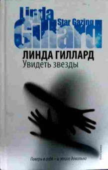 Книга Гиллард Л. Увидеть звёзды, 11-13038, Баград.рф